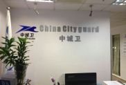 中城衛(wèi)保安公司怎么樣？